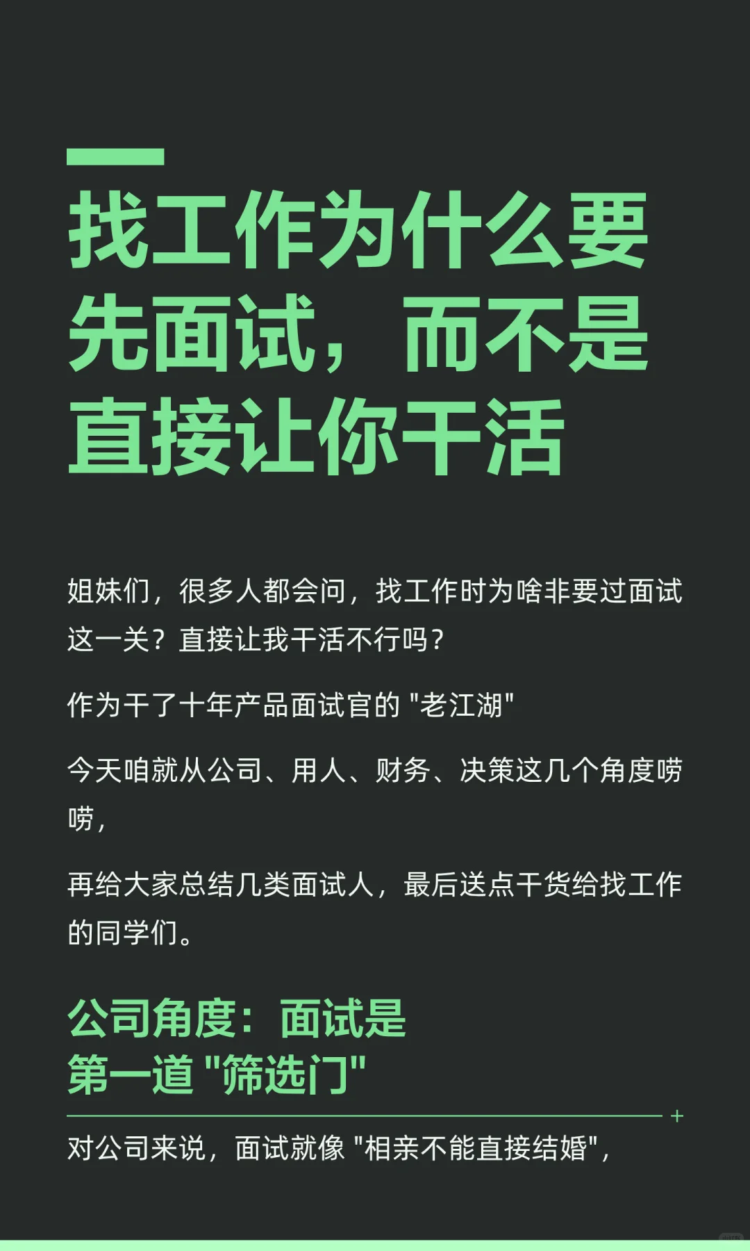 找工作为什么要先面试，而不是直接让你干活