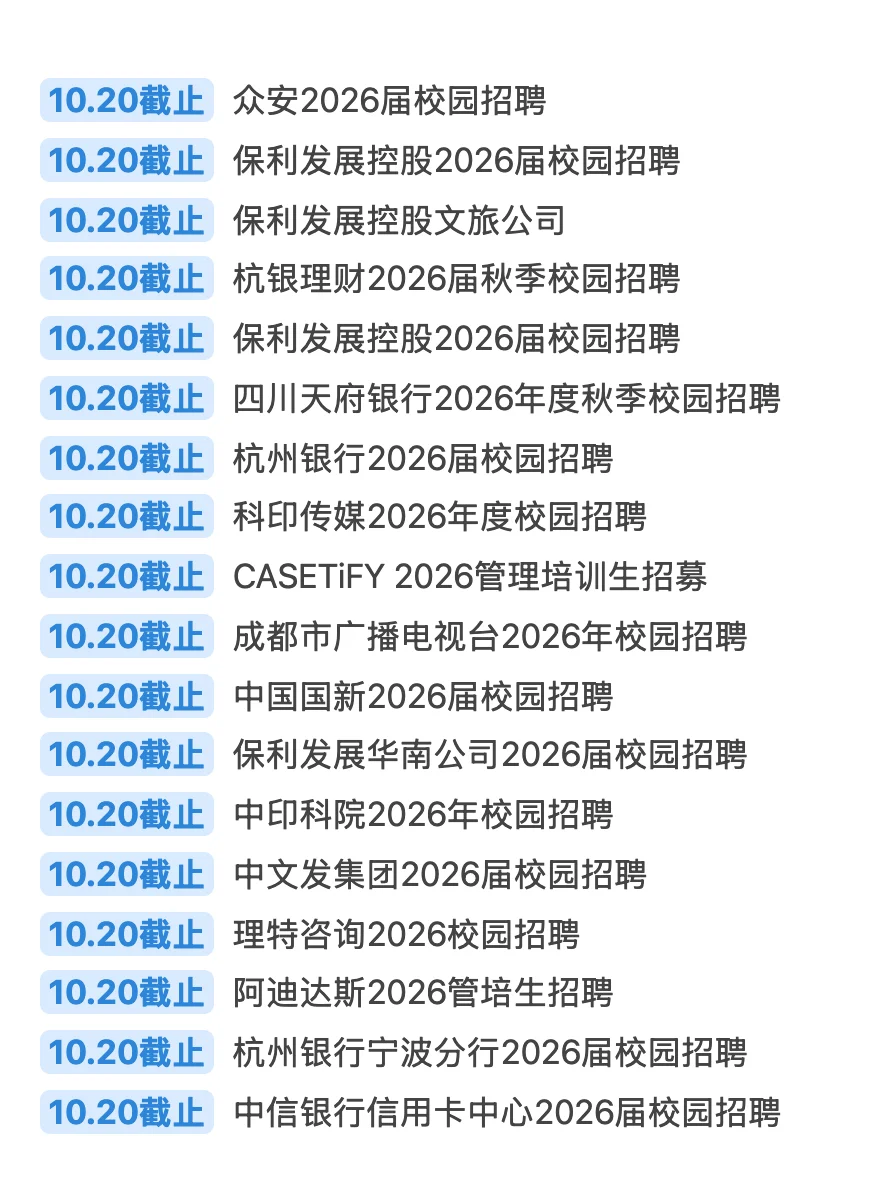 10.20 今天截止的秋招！请马上查漏补缺‼️