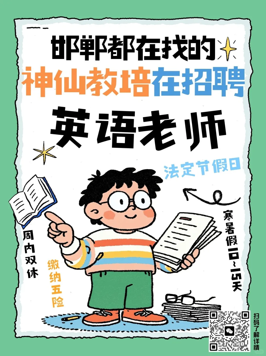 邯郸双休急聘📢英语老师📢有五险寒暑假