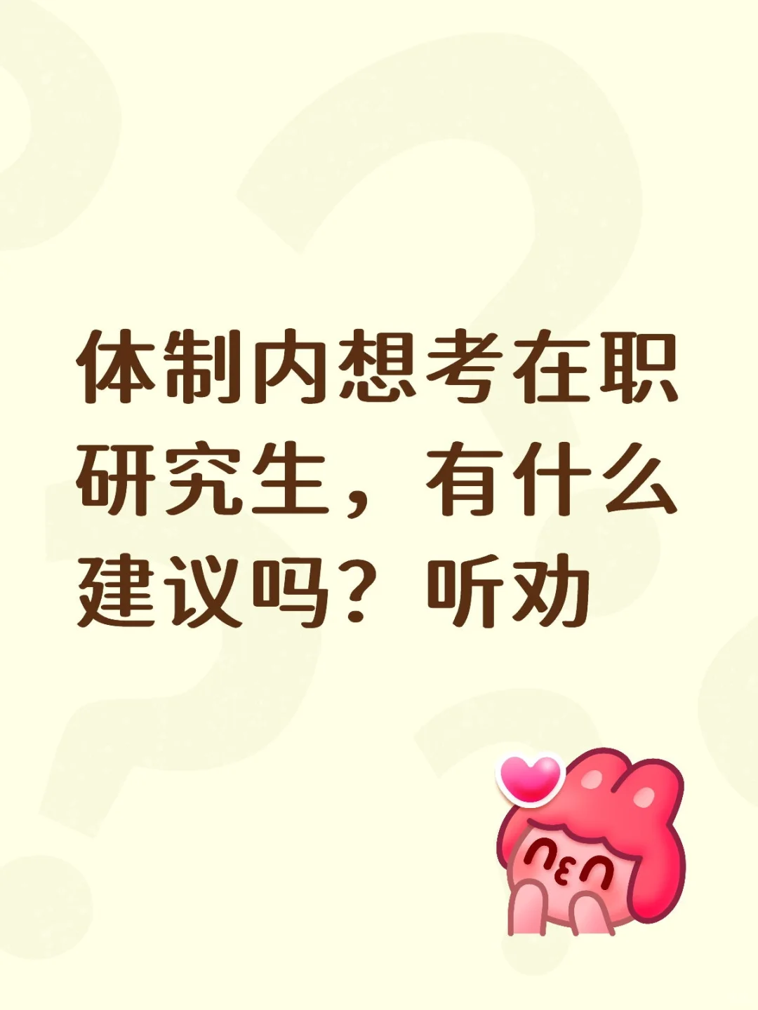 在职研究生