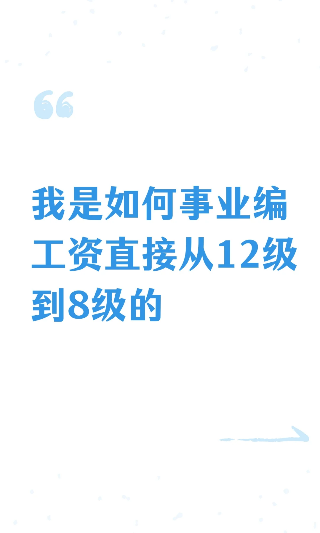 我是如何事业编工资直接从12级到8级的