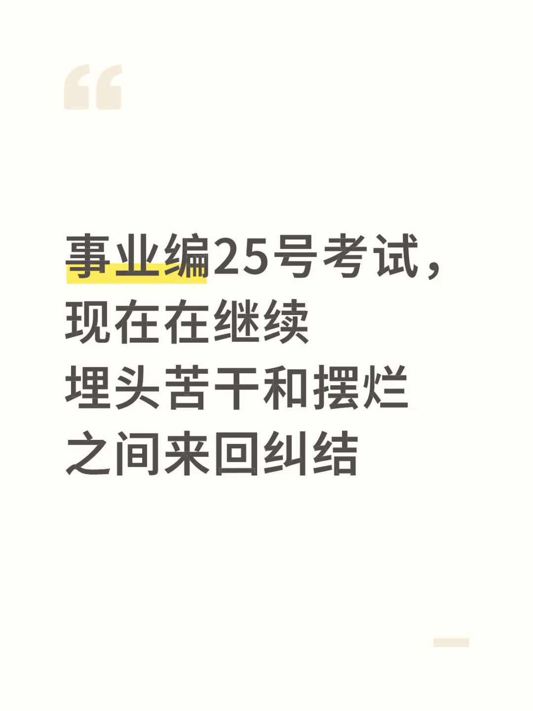 25号事业编考试大家都有信心吗