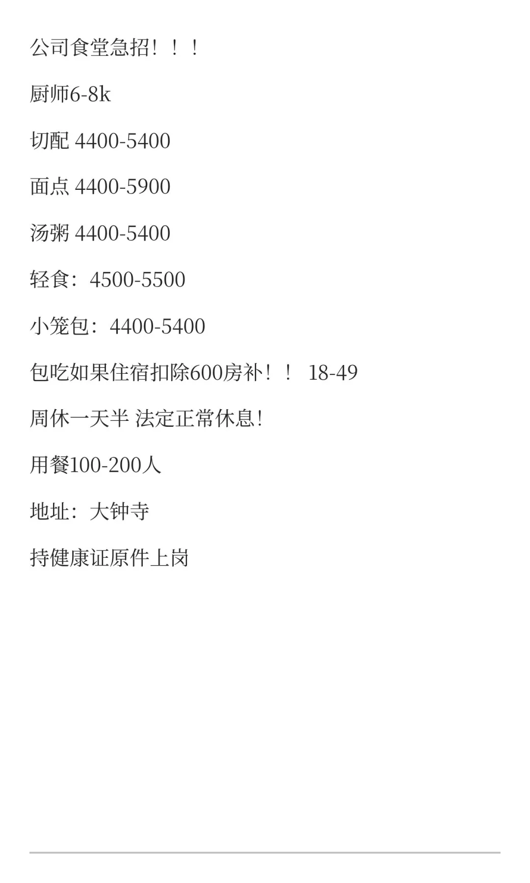 食堂急招！周休1.5天！法定正常休！