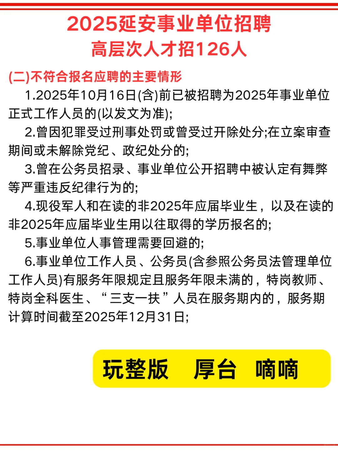 延安事业单位招聘高层次人才