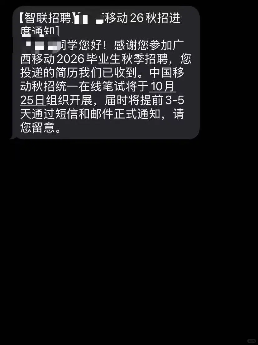 收到移动笔试通知短信啦！说下突击秘诀~