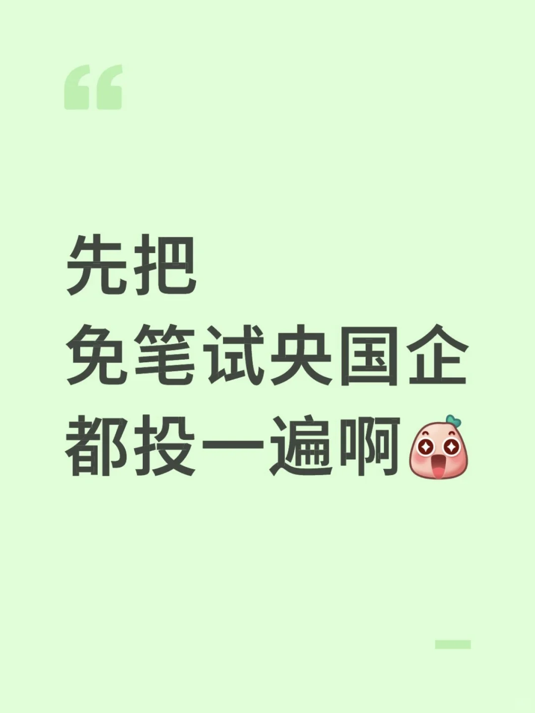 26届秋招先投免笔试央国企