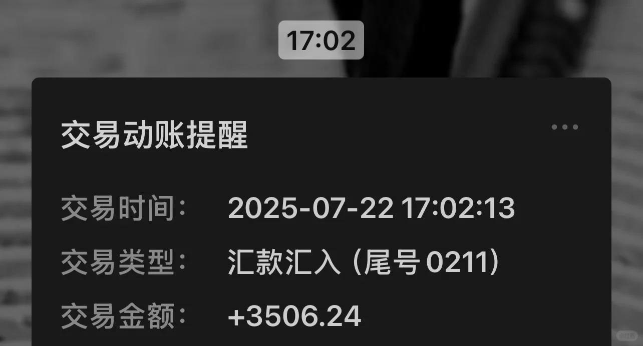 窝囊费到账