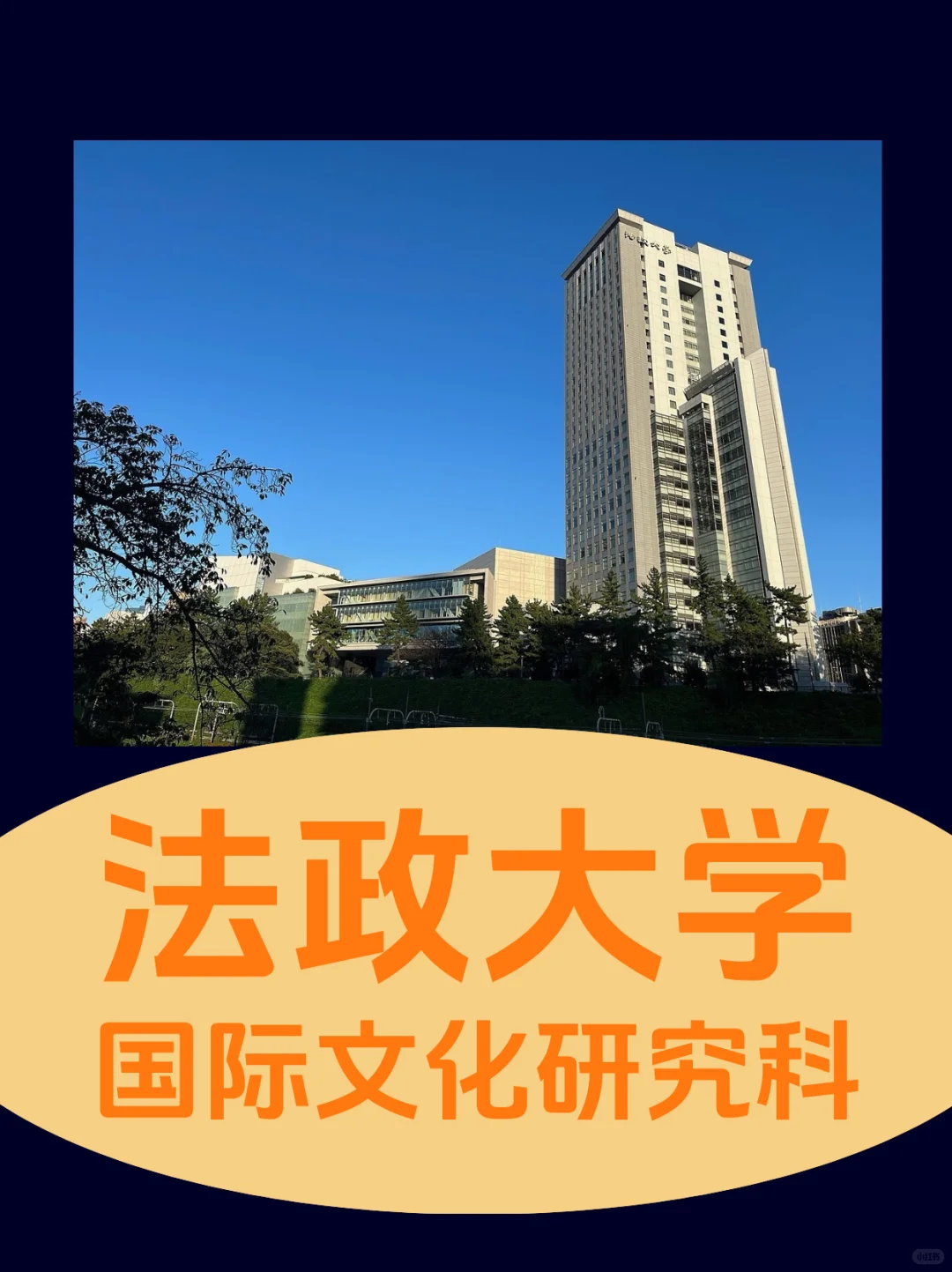 大学院社会学无笔试 | 法政大学国际文化