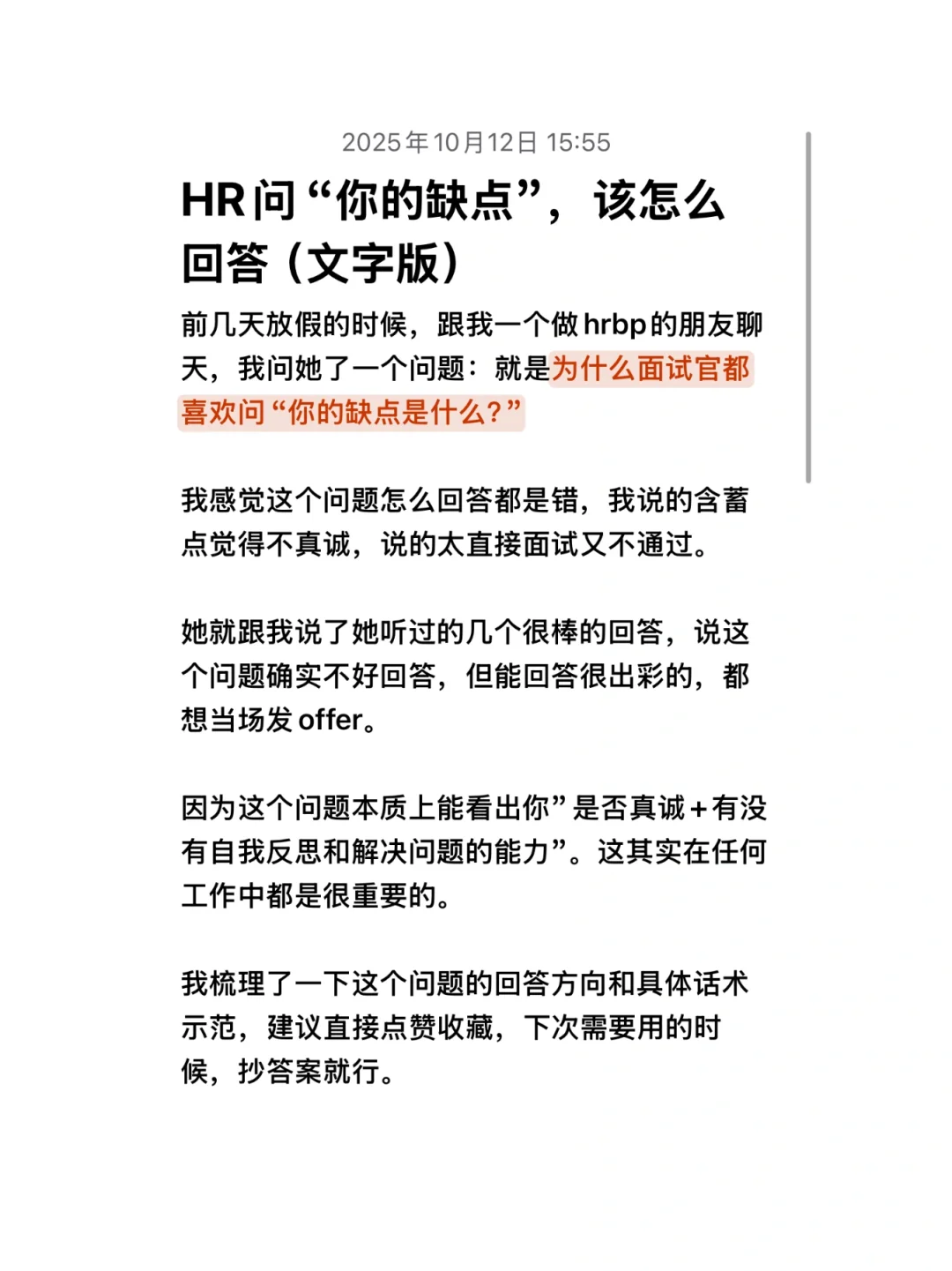 HR问“你的缺点”该怎么回答（一篇讲清楚）文字