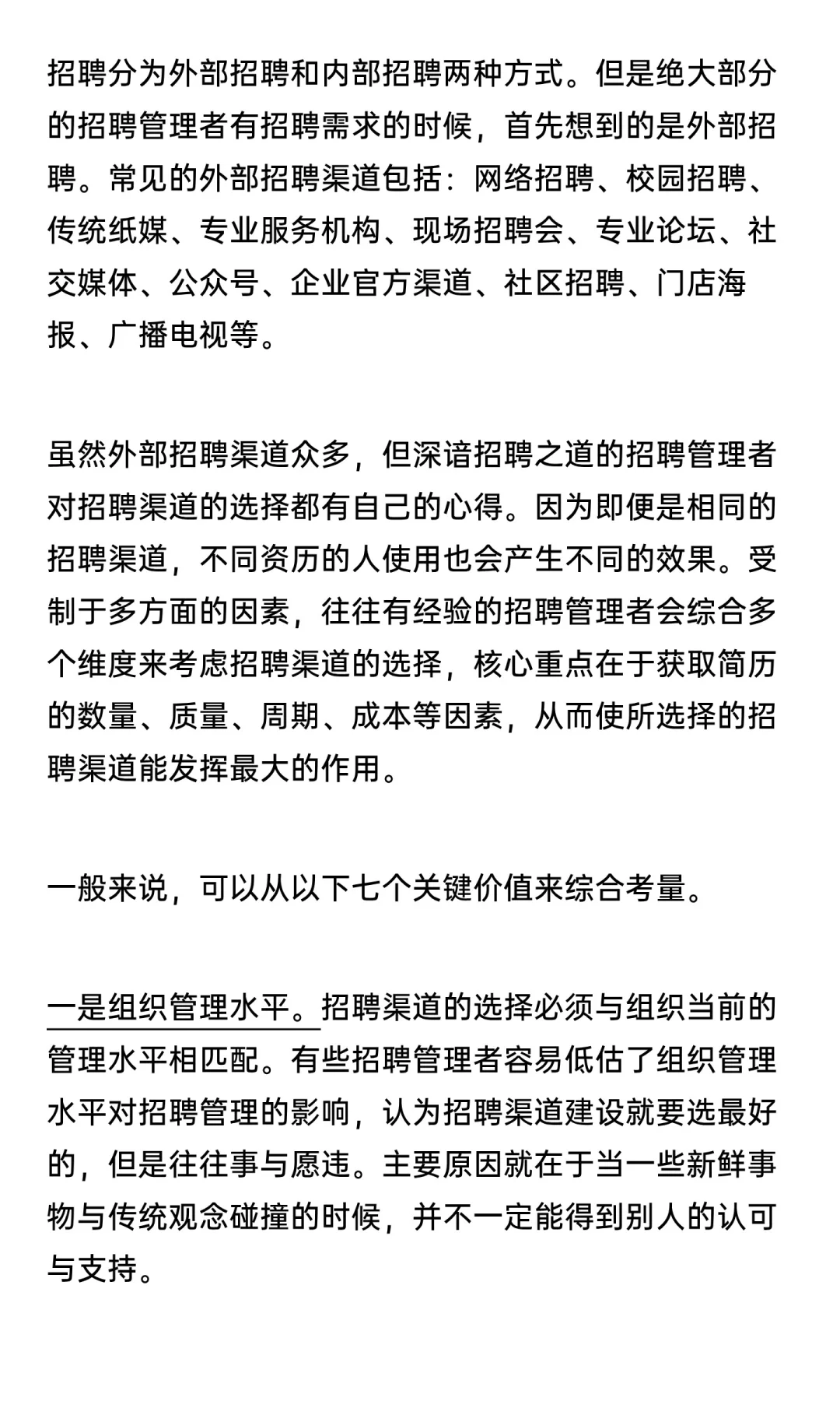 外部招聘渠道有效性评估的七个关键价值点