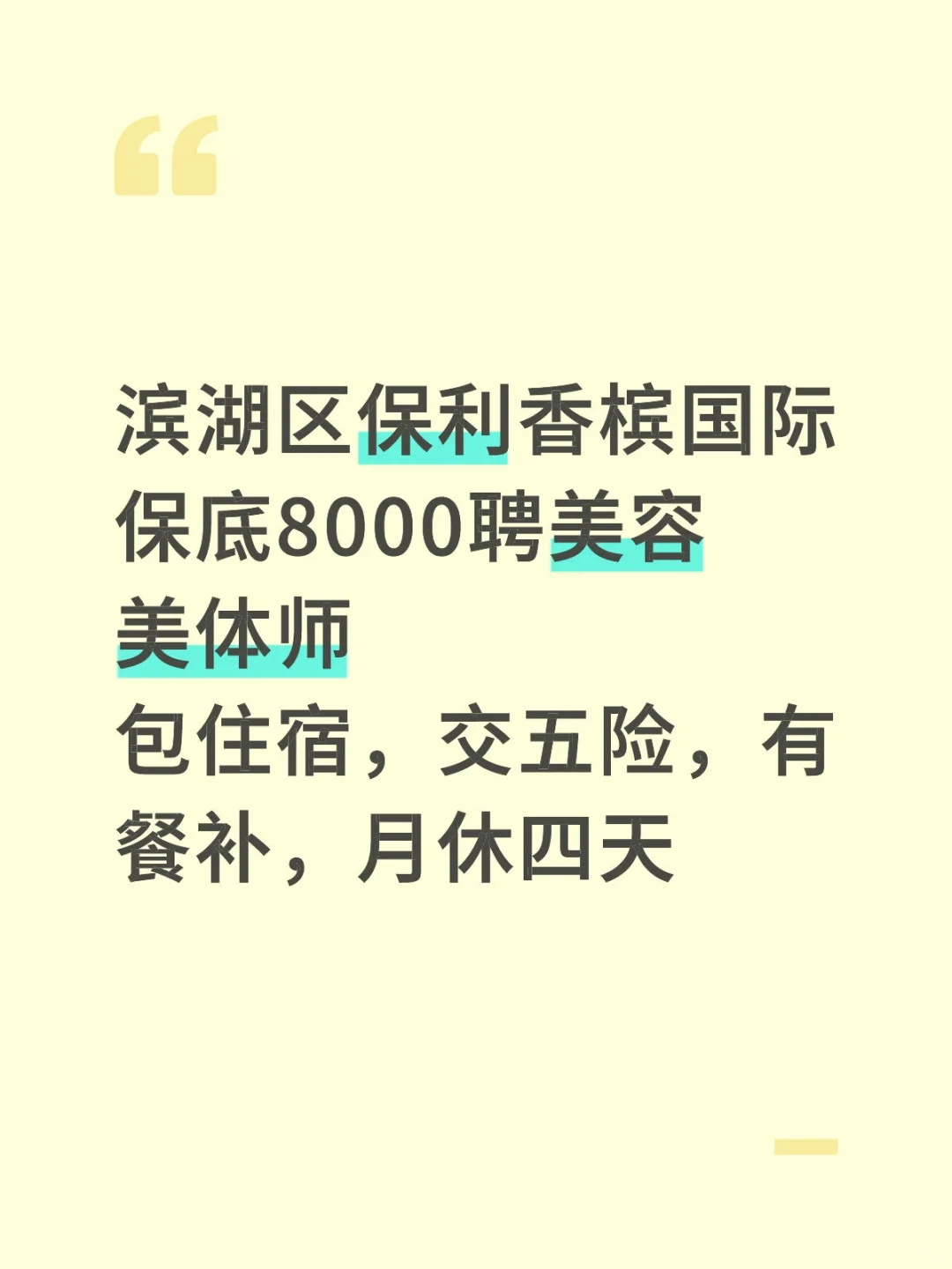无锡市滨湖区包住五险保底8000聘美容师
