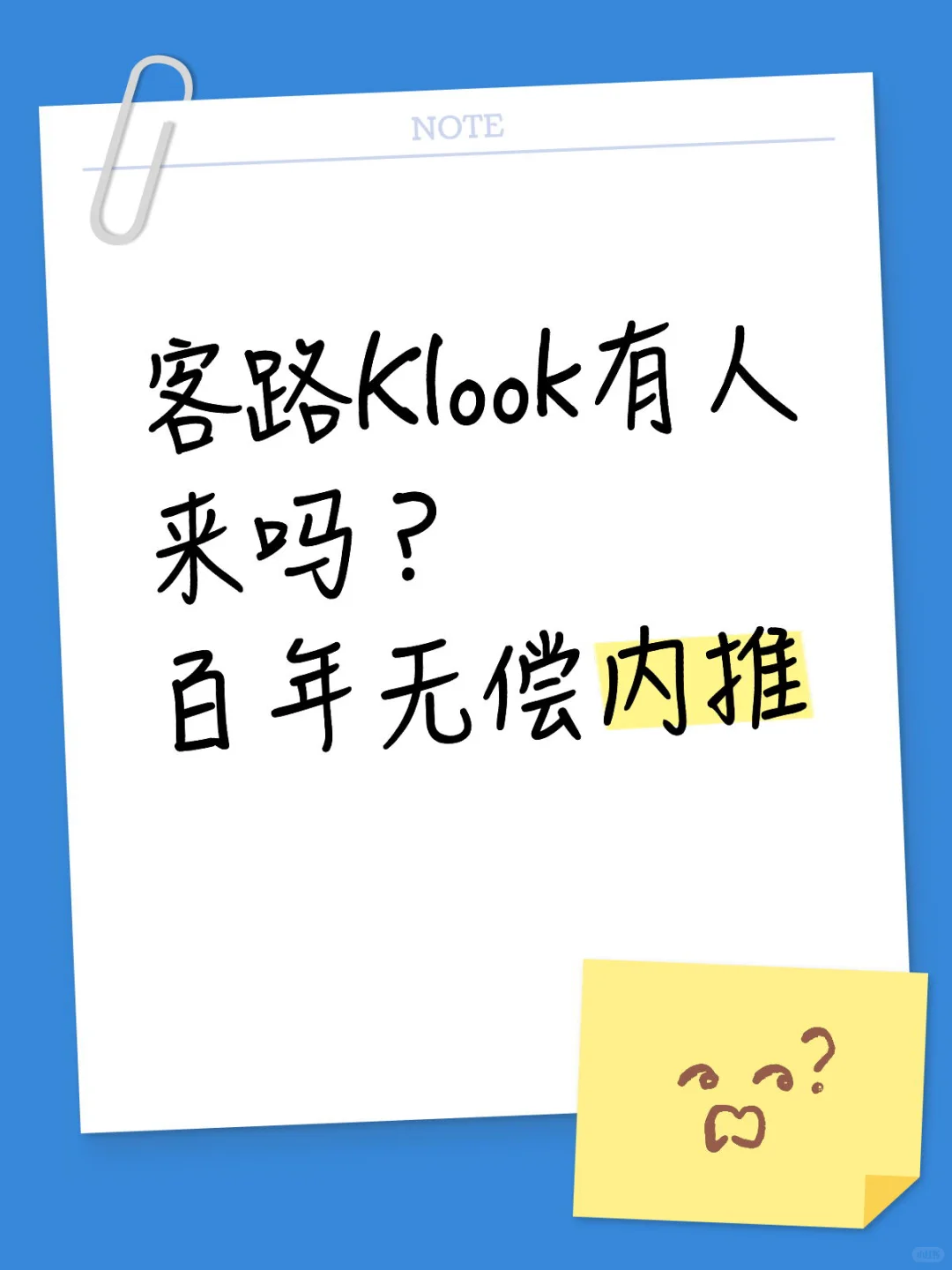 客路Klook有人来吗？ 百年无偿内推