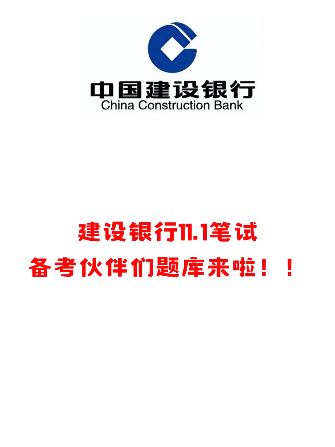 建行笔试通知已出！！备考题库已准备好！！