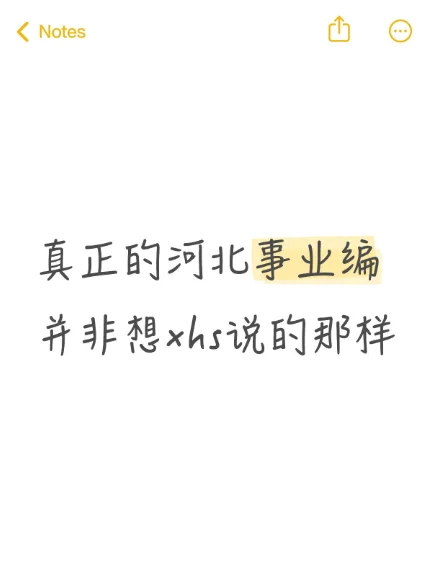 真正的河北事业编并非像XHS说的那样