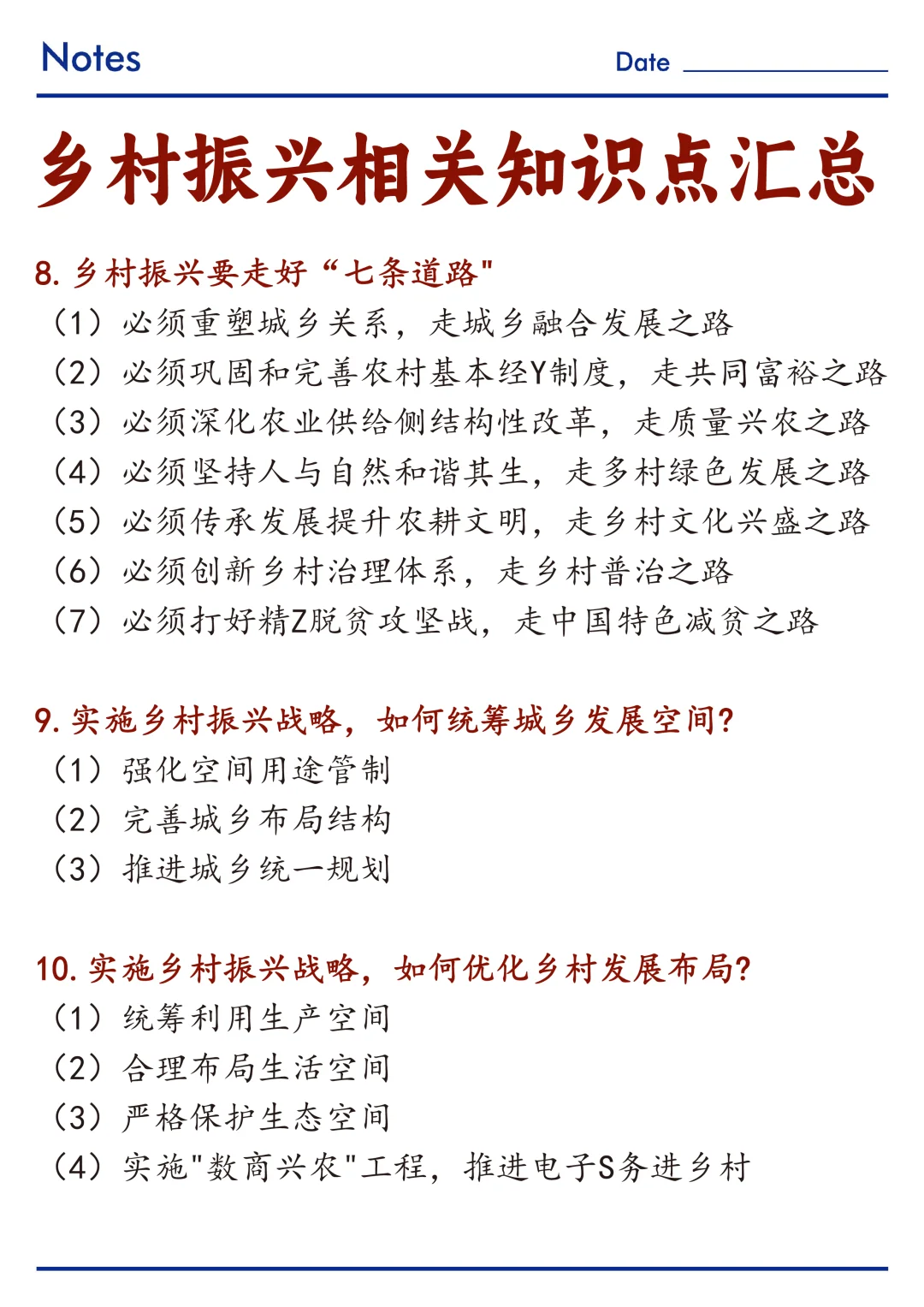🔥关于乡村振兴相关知识点整理！