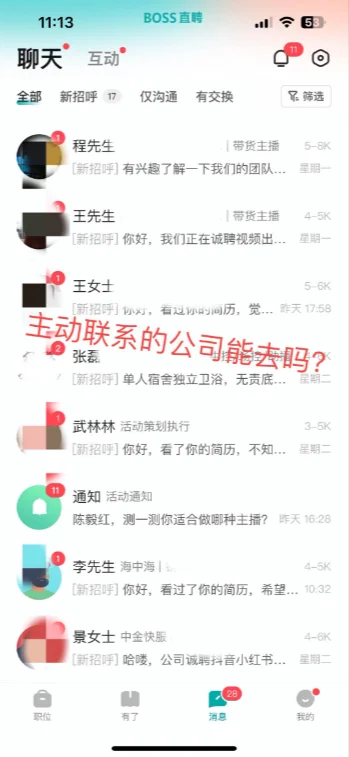 BOSS直聘上主动联系的公司能去吗？