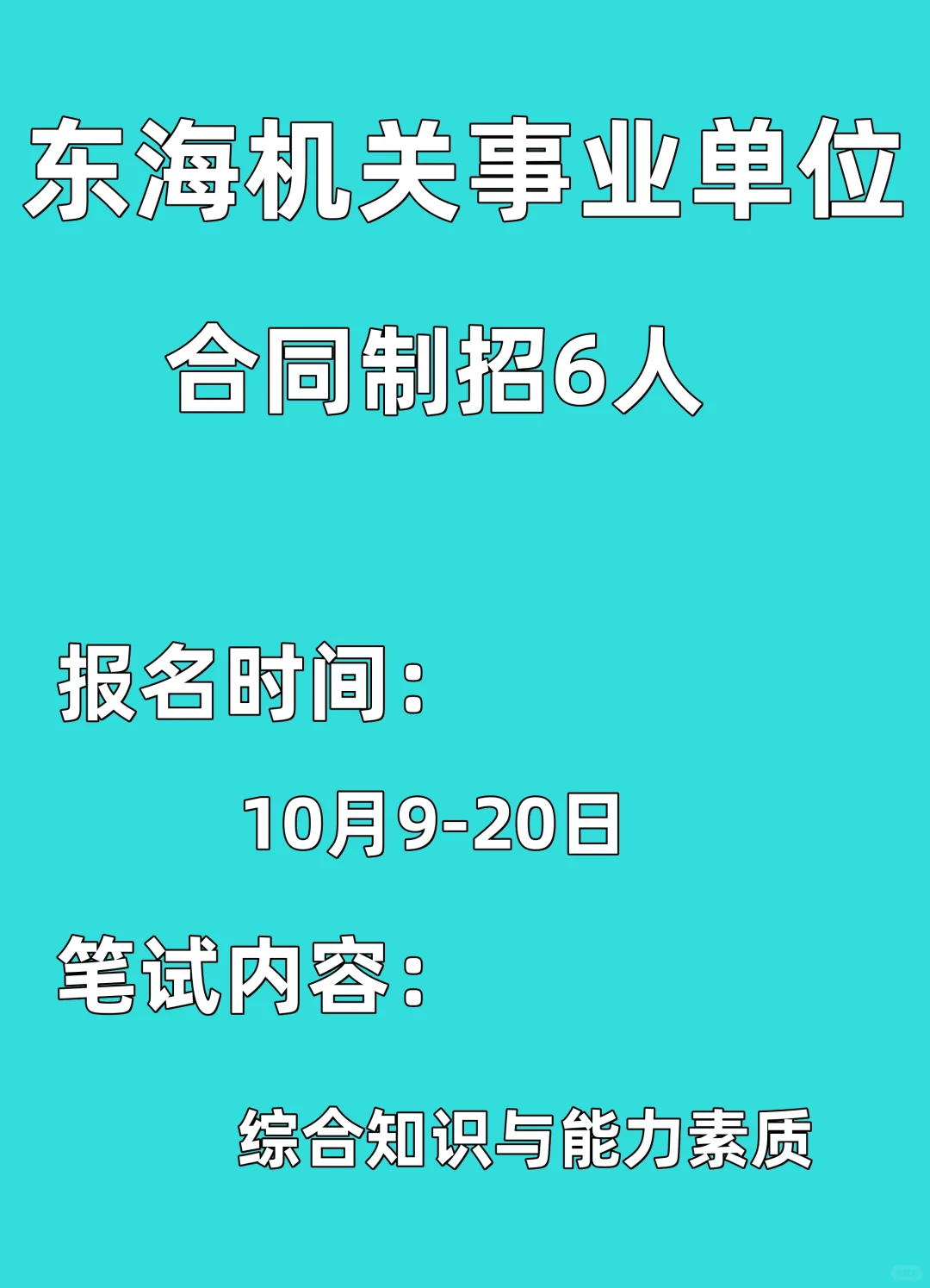 东海机关事业单位招聘合同制6人