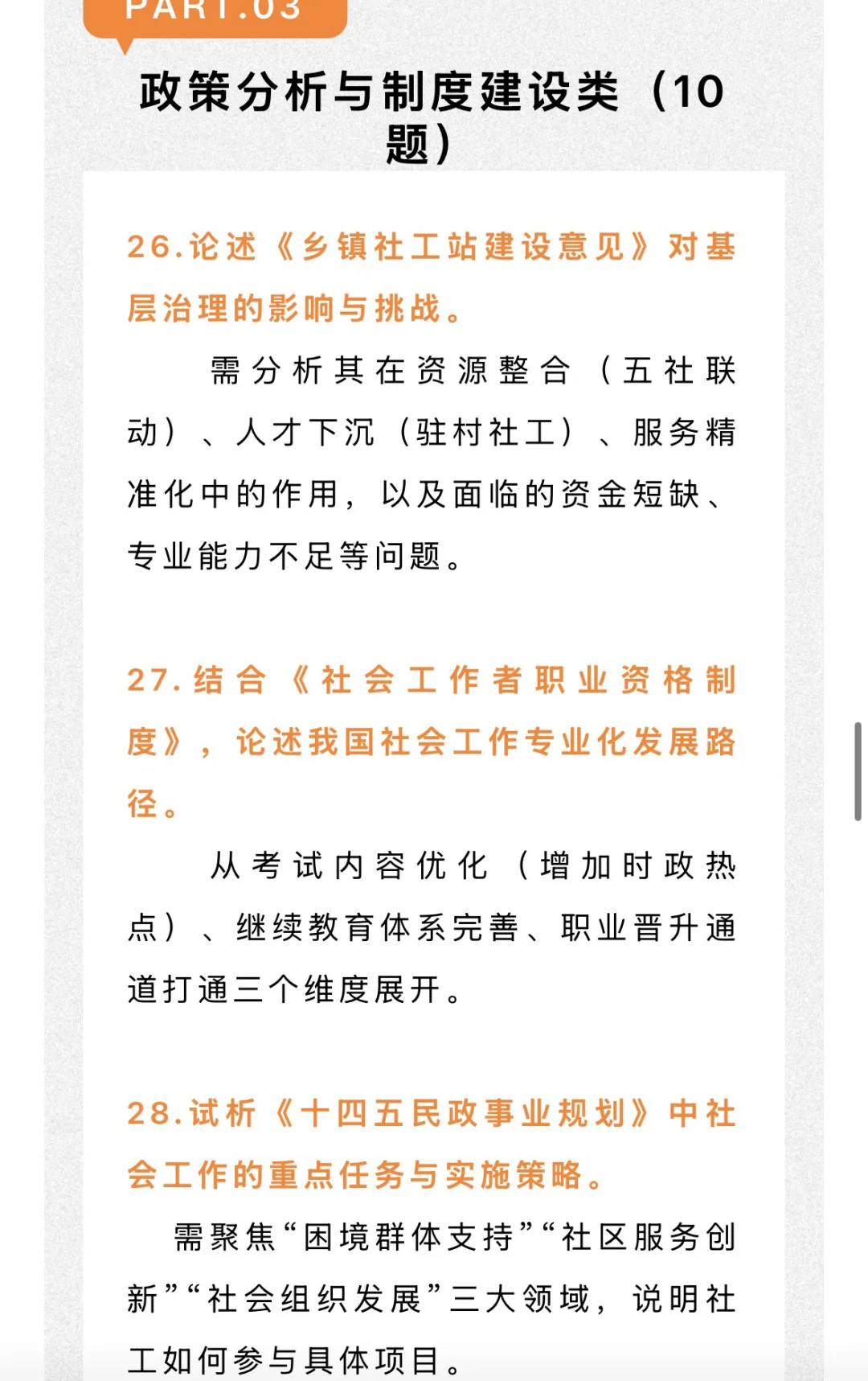 26社工考研 很可能会考的热点论述题！