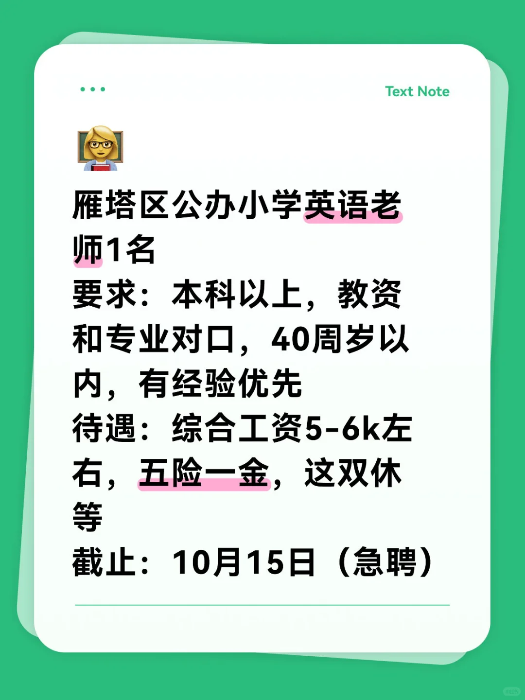 雁塔区公办小学英语老师1名可推