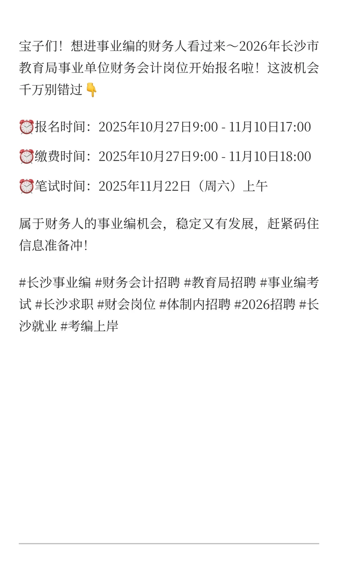 长沙事业编财会岗冲鸭！2026长沙市教育局财
