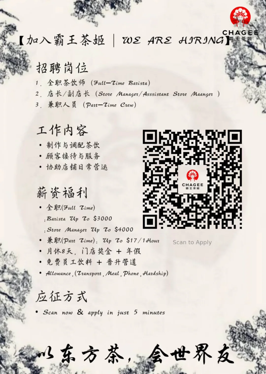 CHAGEE 霸王茶姬招聘进行中！！