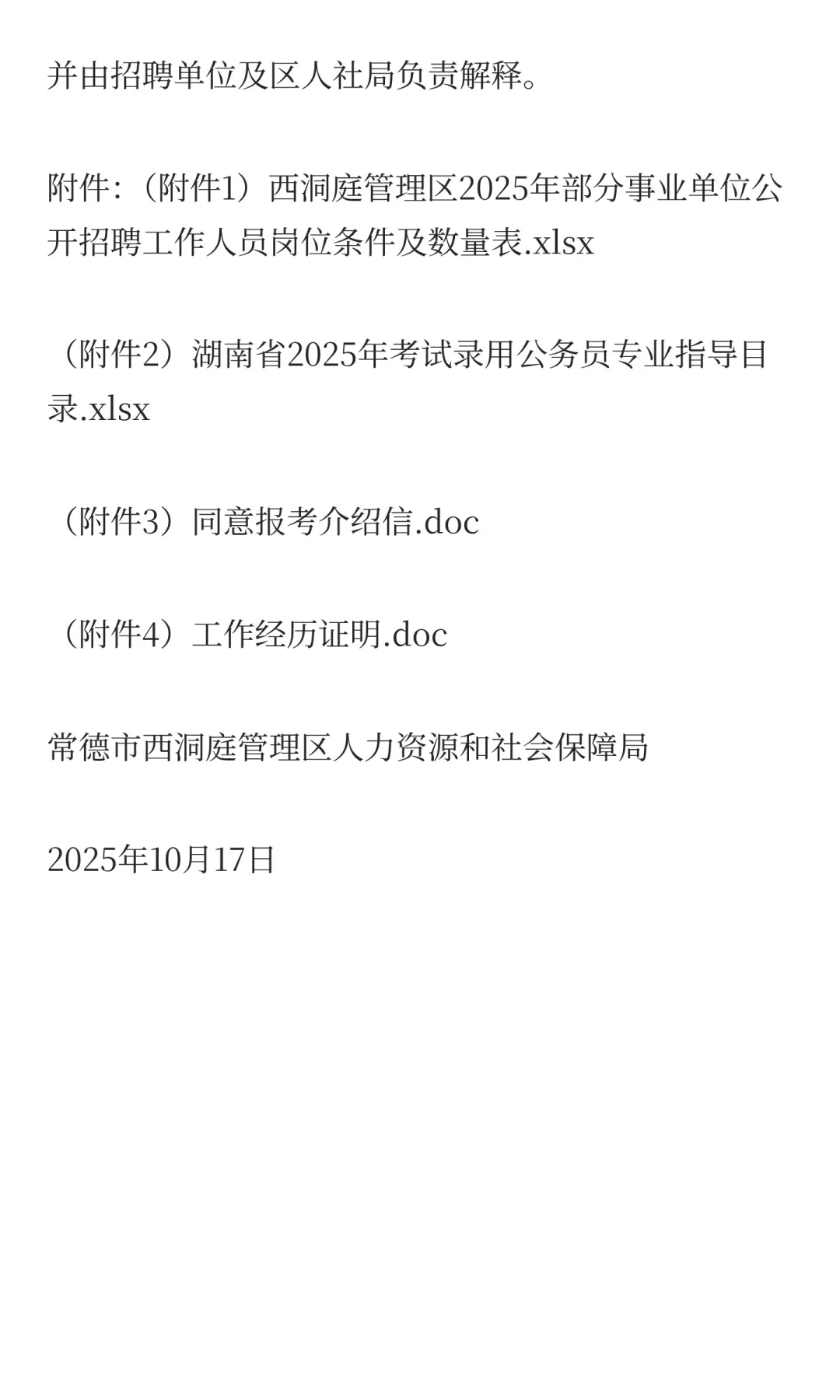 2025常德西洞庭管理区部分事业单位招聘10人