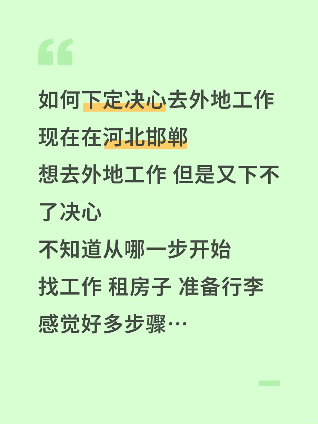 如何下定决心去外地工作