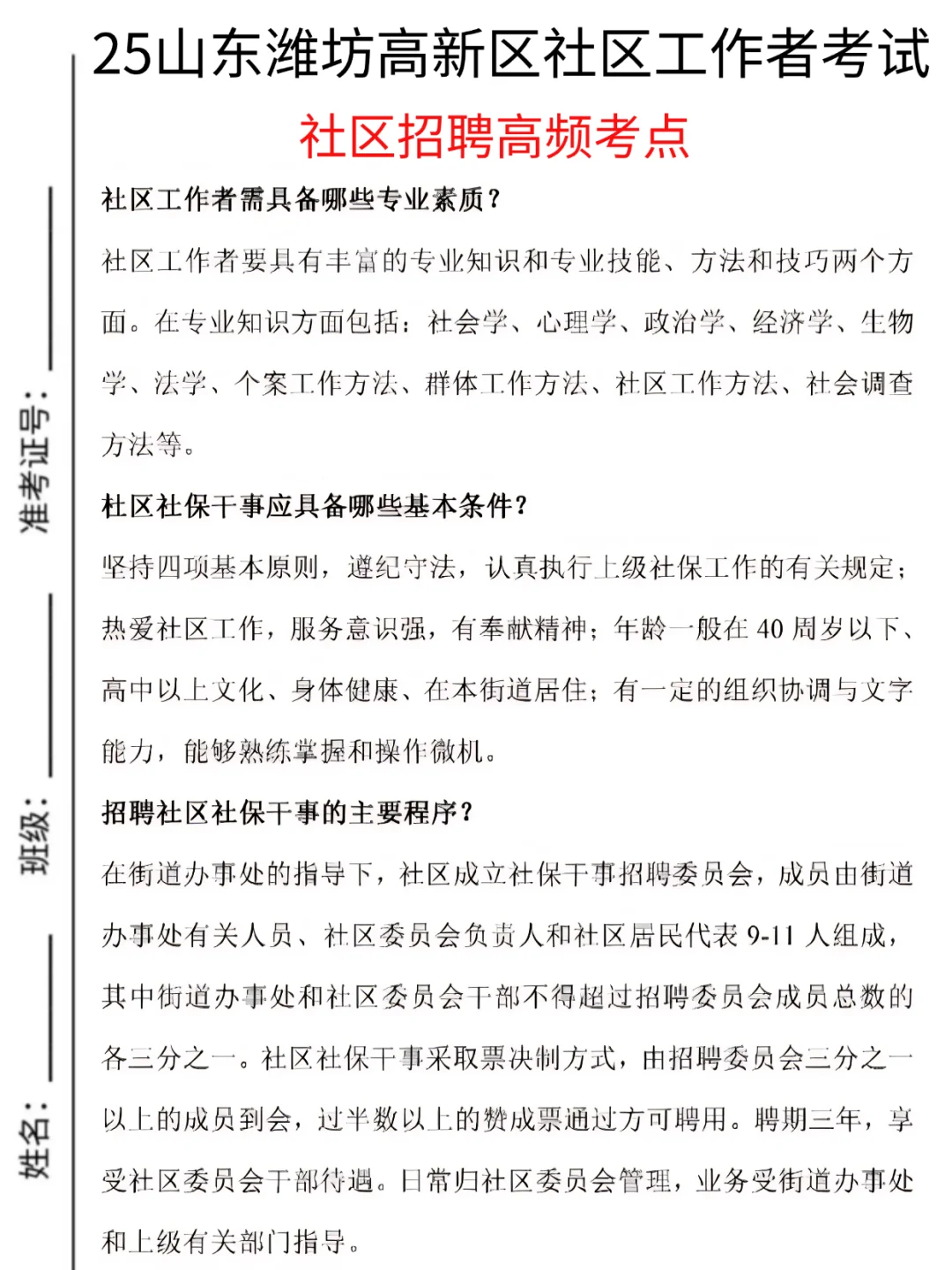 2025潍坊高新区社区工作者招聘考试资料分享