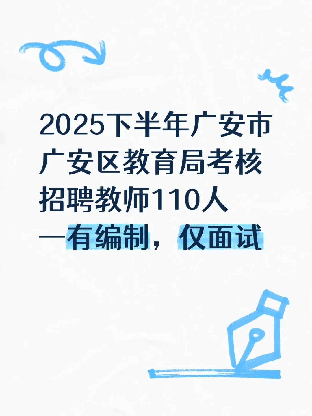 2025下半年广安市教育局考核招聘教师110人