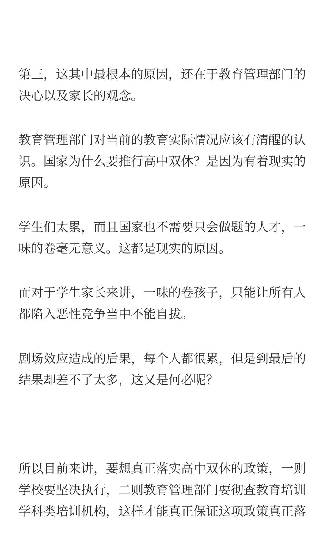 高中双休，不是发个通知就能解决了的