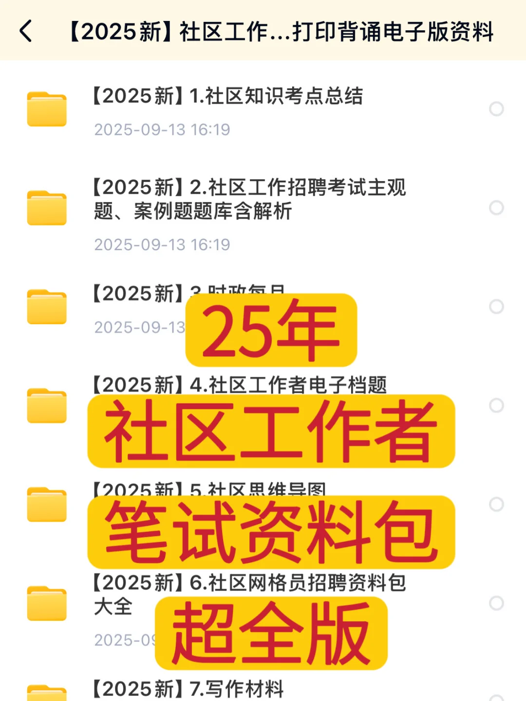 2025社区工作者招聘考试资料超全版！！