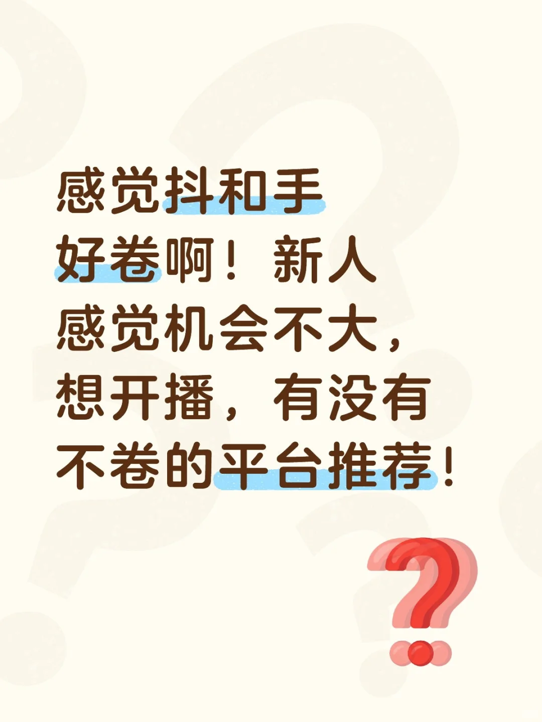求推荐适合新人的开播平台
