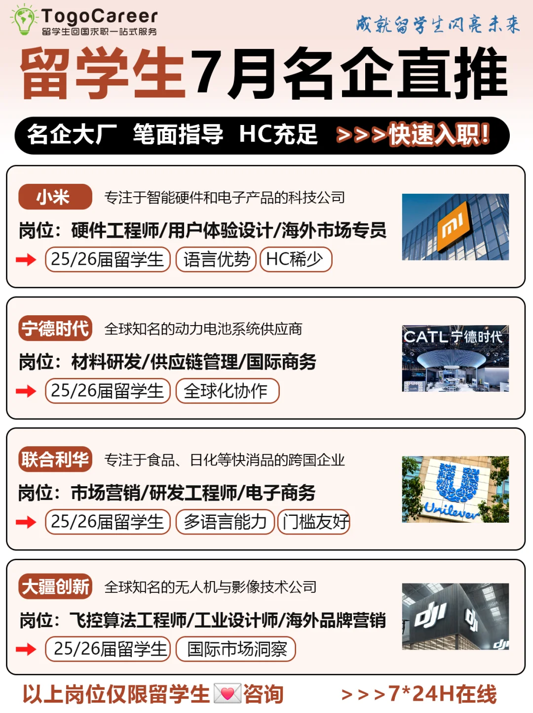 留学生回国求职？7月大厂直推通道已开