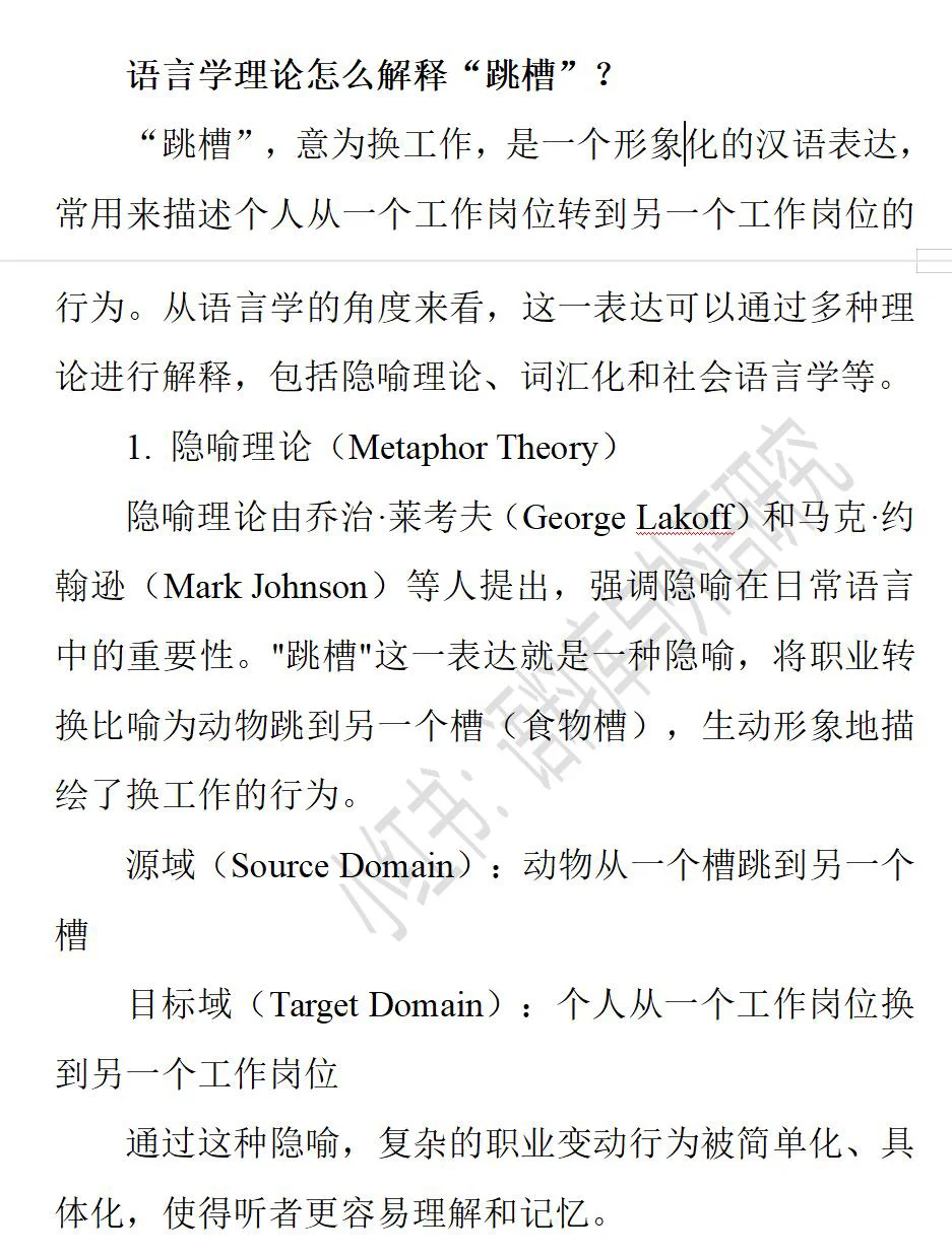 语言学理论怎么解释“跳槽”？