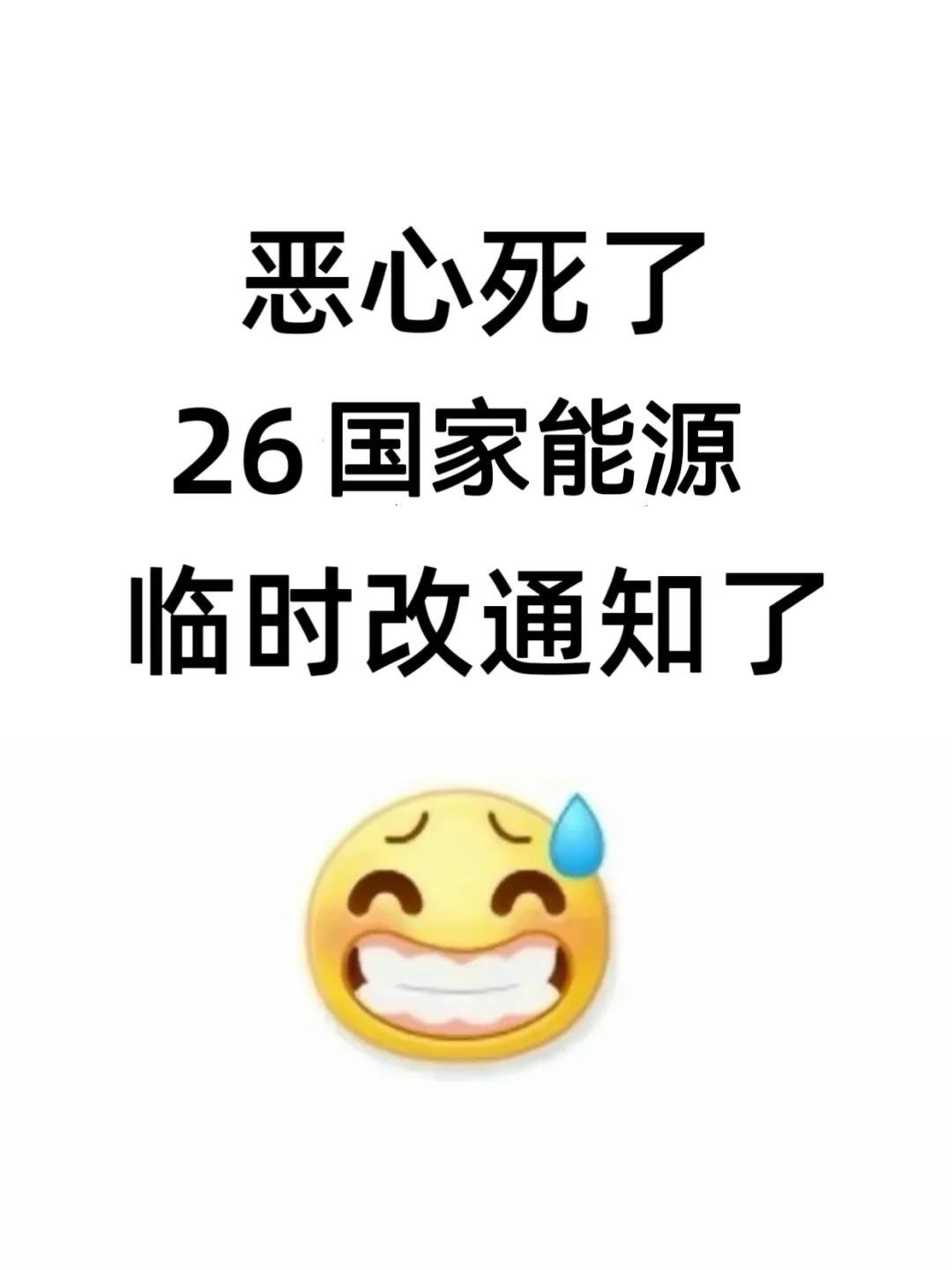 国能暂停！26国家能源临时更改通知了
