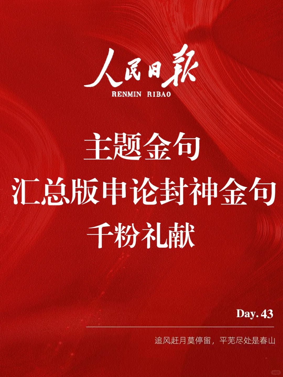 公考言蹊｜人民日报每日金句汇总【特别篇】