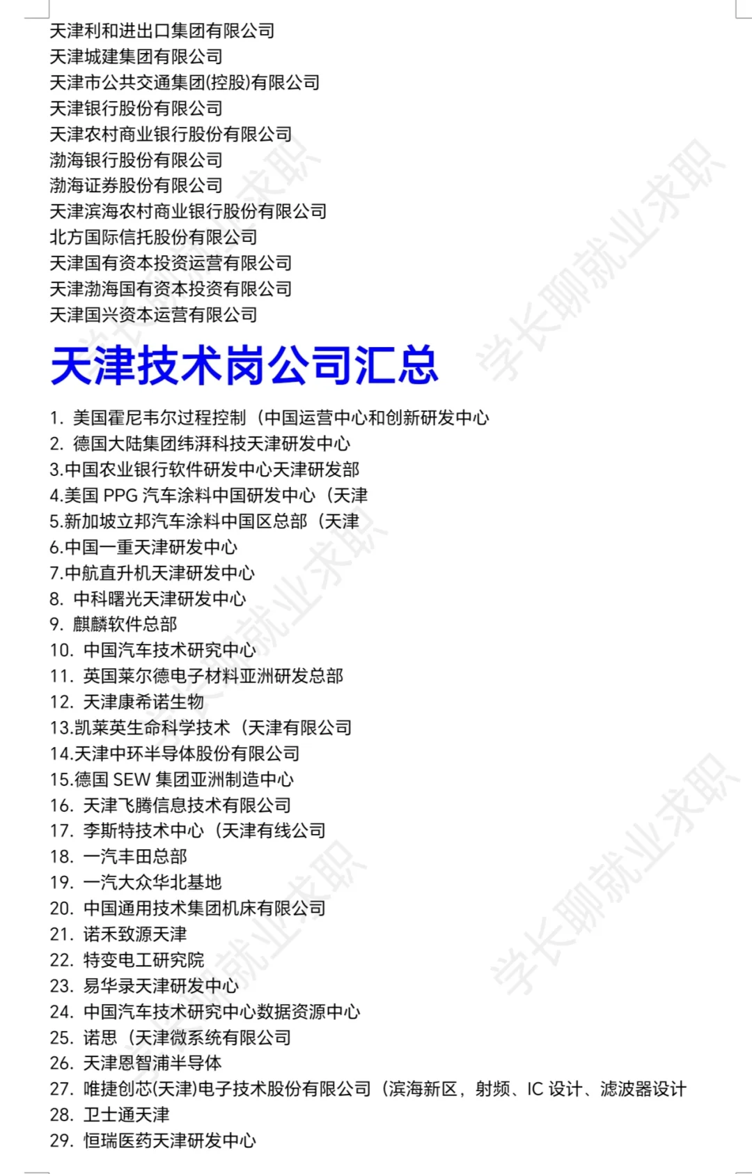 天津优秀公司汇总❗❗❗