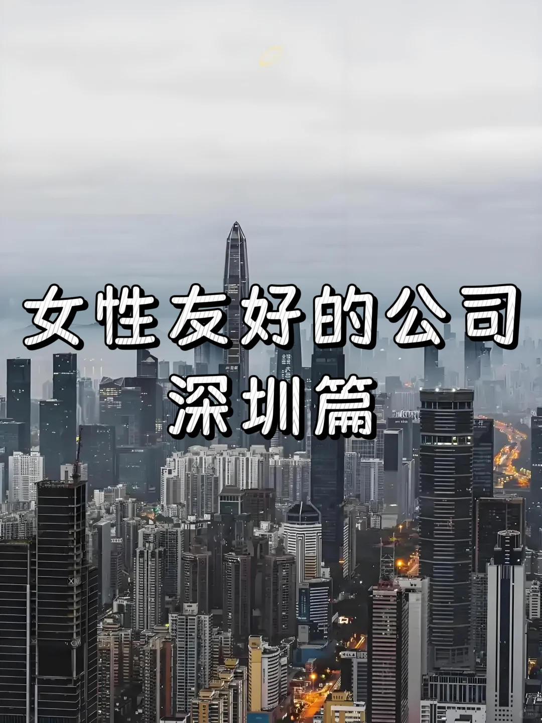 女性友好的公司：深圳篇