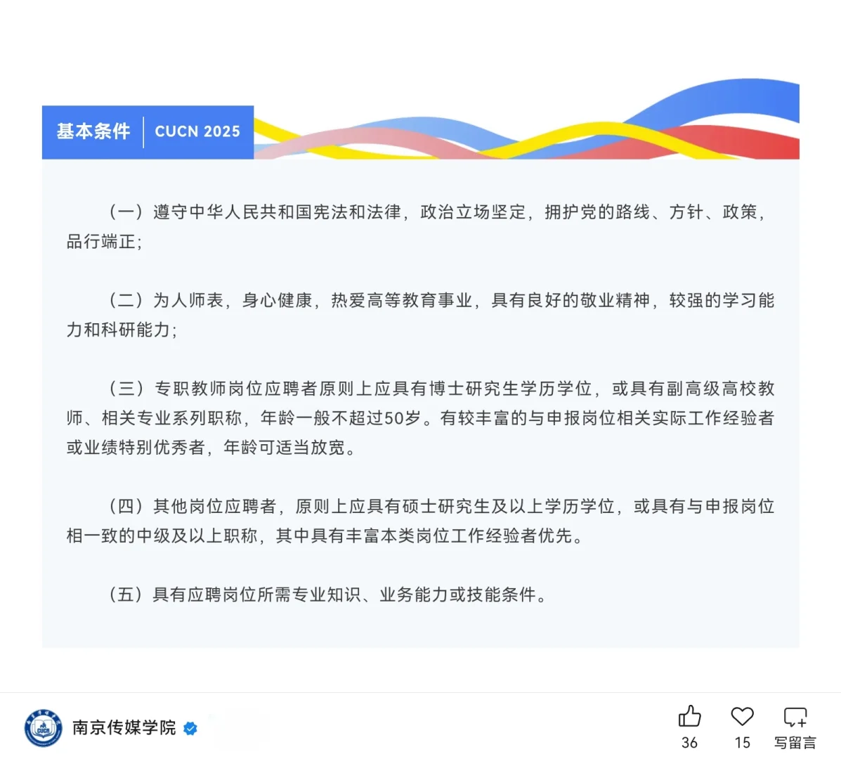 南京传媒学院2025年人才招聘公告