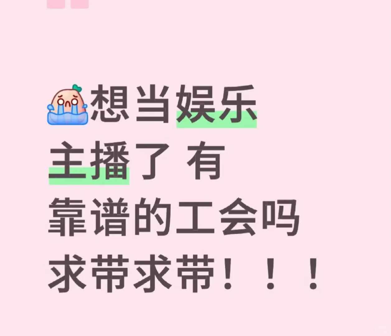 想当娱乐主播了 有靠谱的工会吗 求带