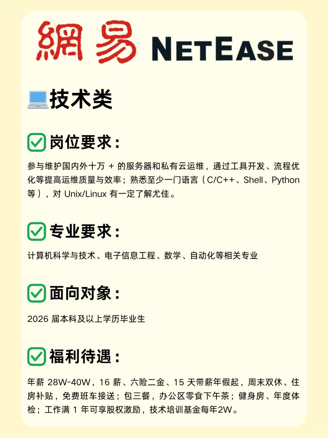 网易秋招捞人啦！26届千万别错过！
