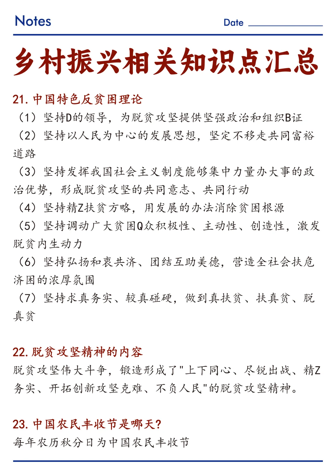 🔥关于乡村振兴相关知识点整理！