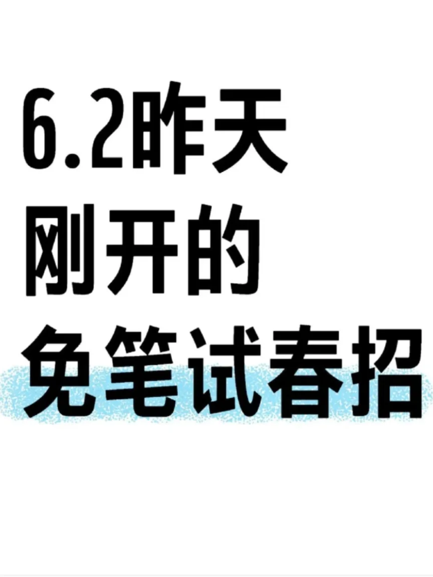 6.2昨天刚开的免笔试！