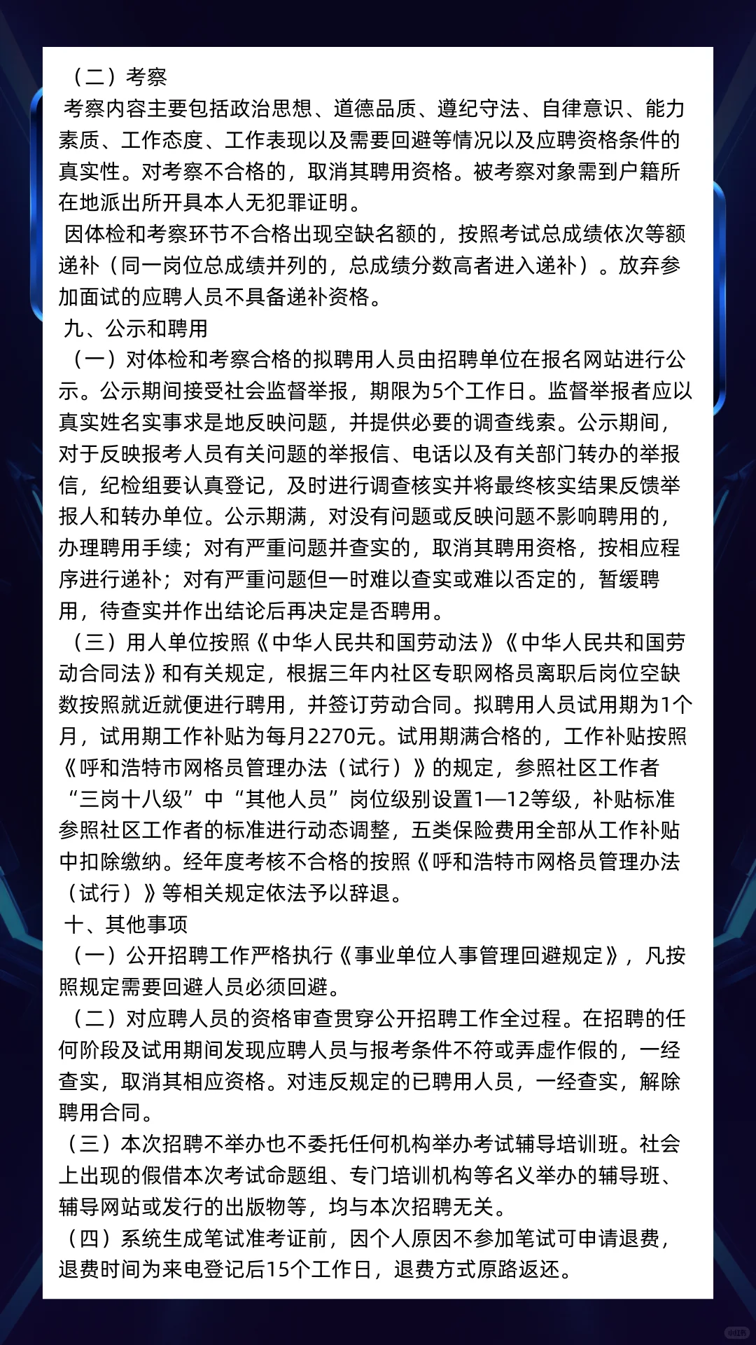 呼市赛罕区最新招聘社区专职网格员储备人才