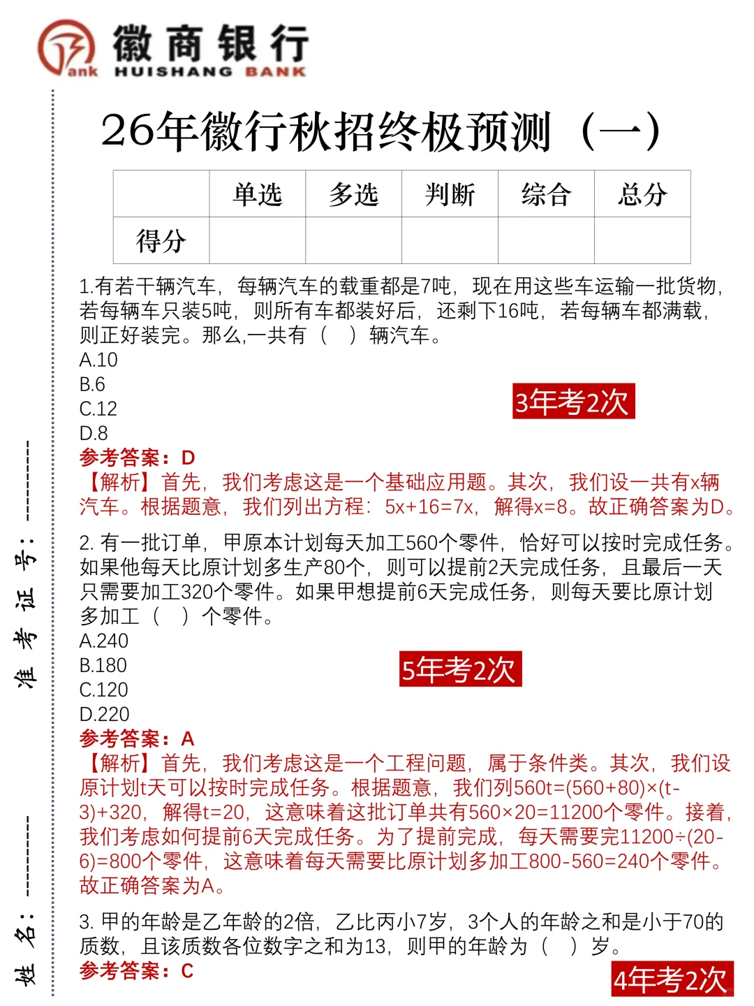 10.21徽商银行笔试，就这5套卷，直接背！
