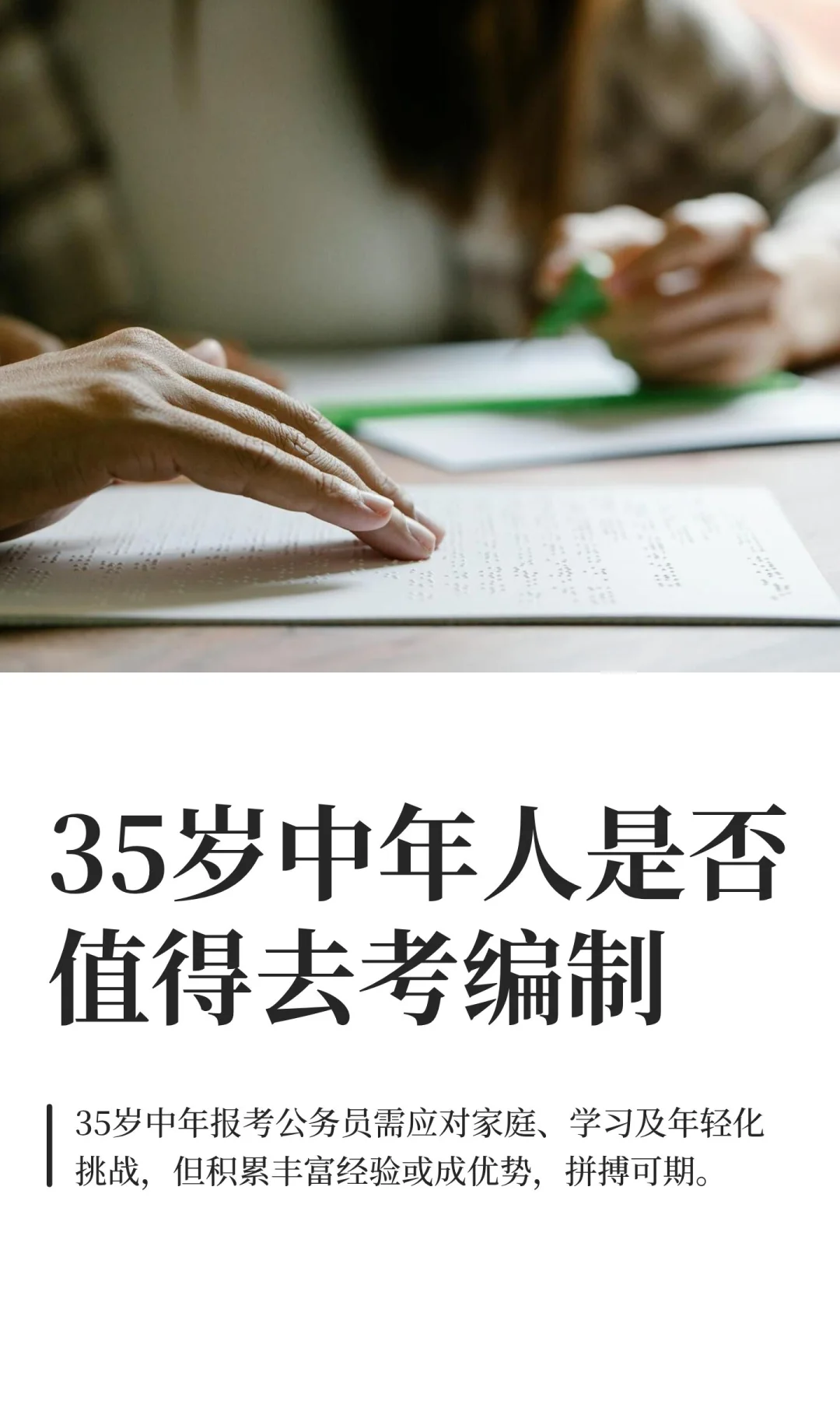 35岁中年人是否值得去考编制