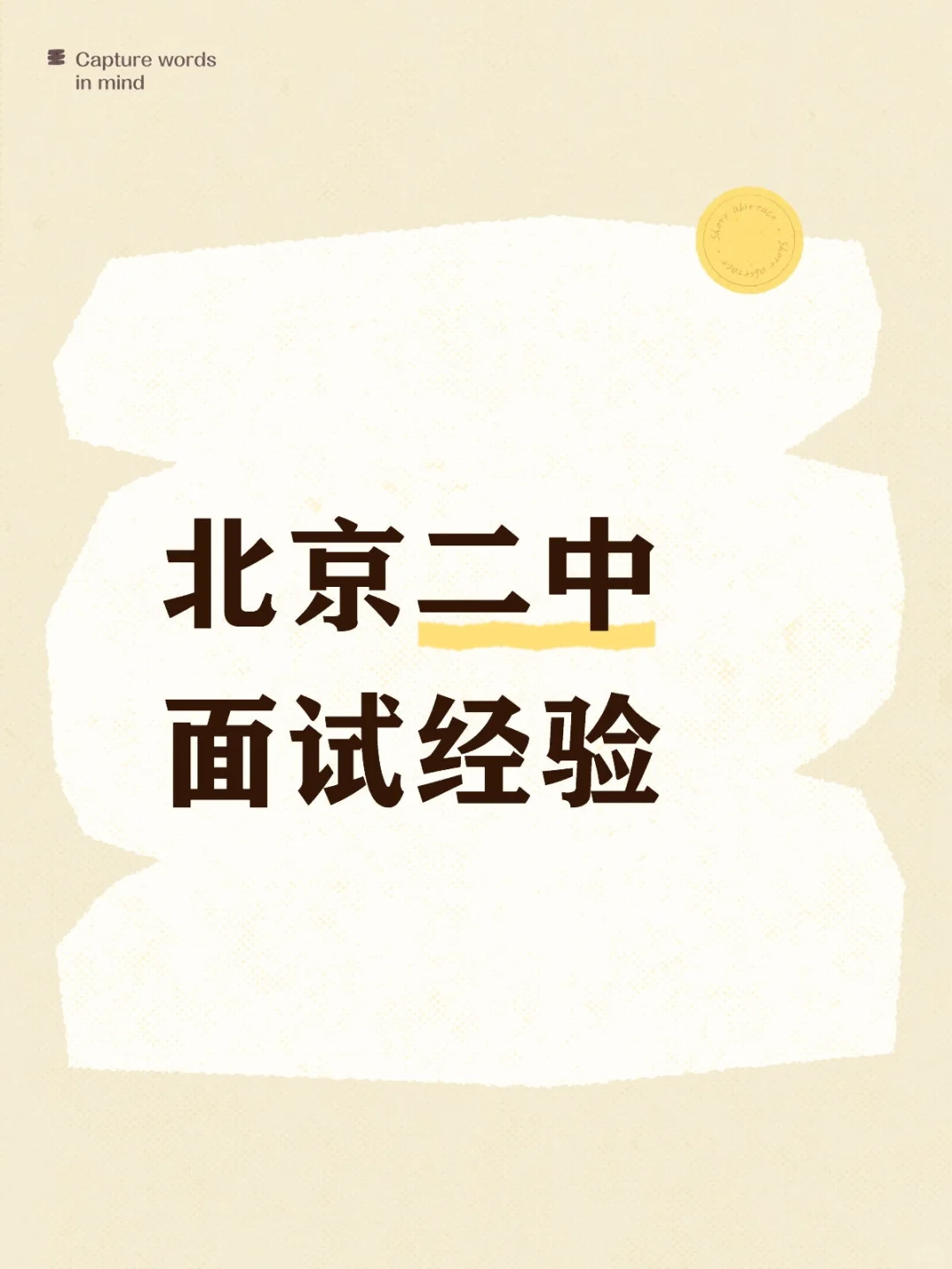 北京二中面试经验