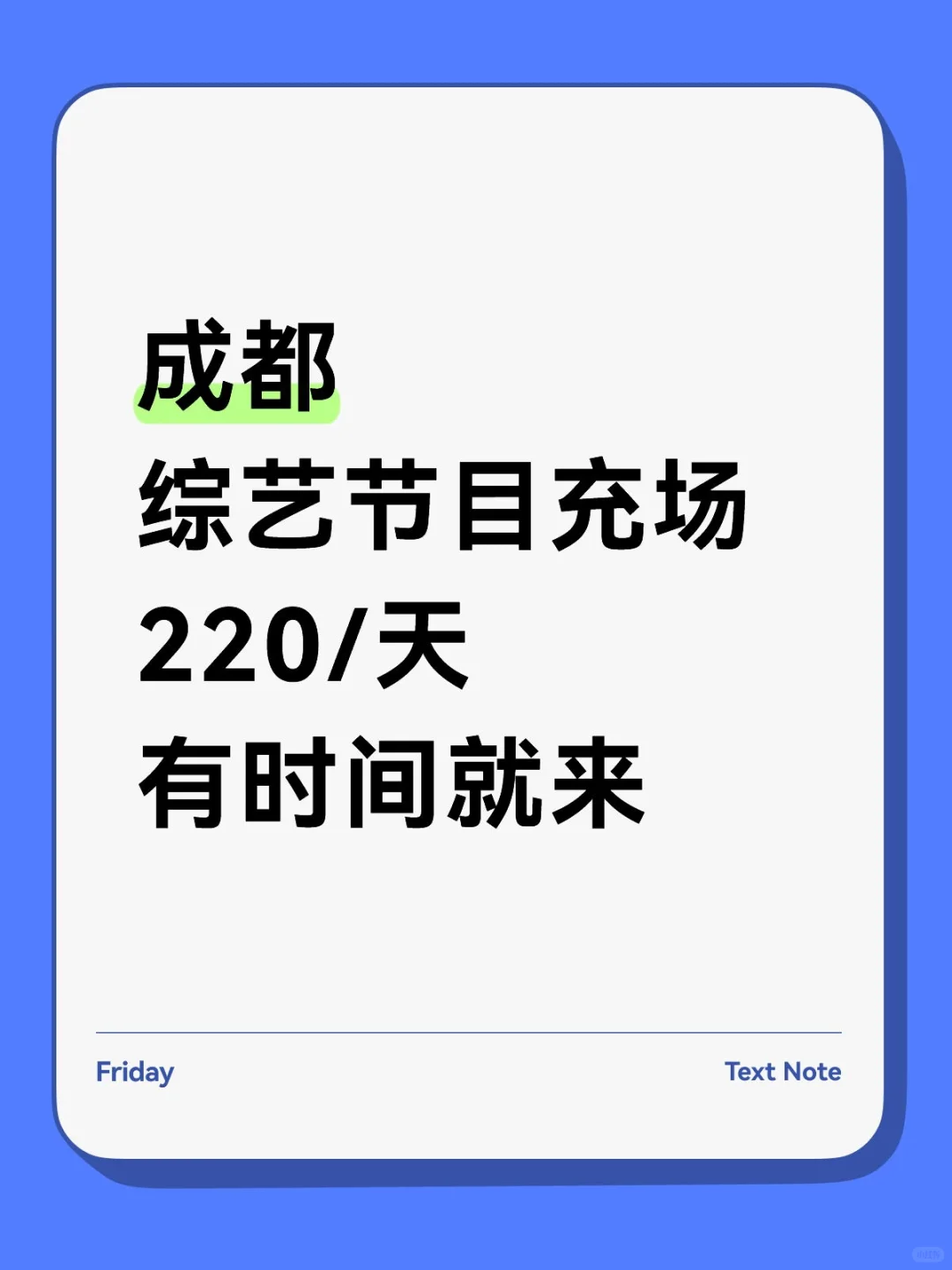🎥成都综艺节目充场~300