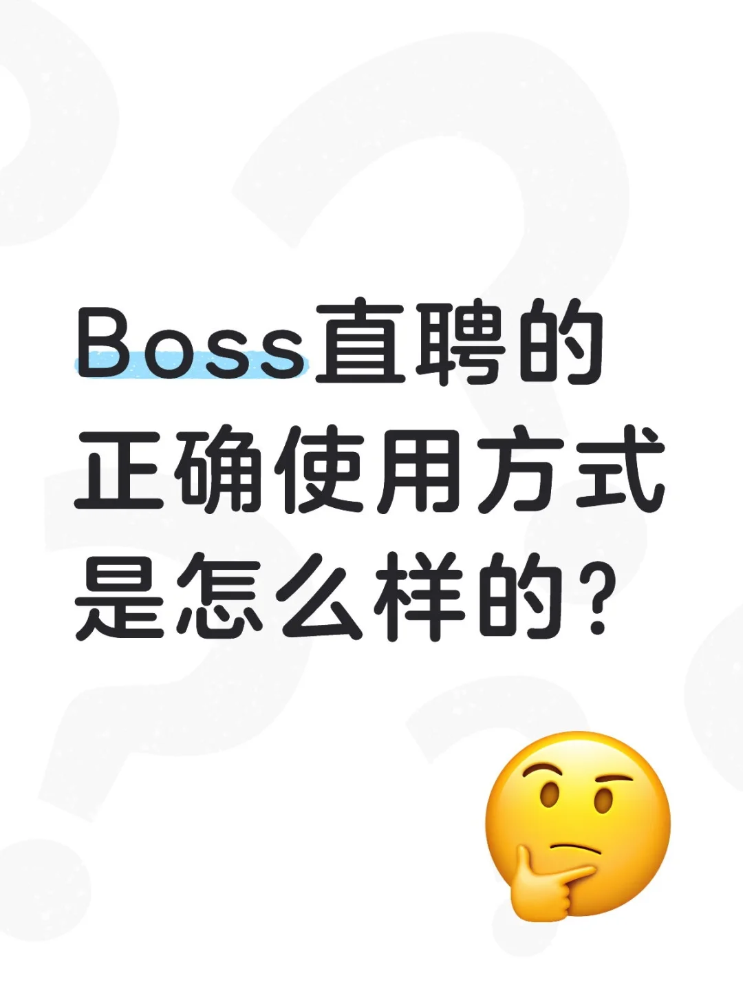 Boss直聘的正确使用方式是怎么样的？