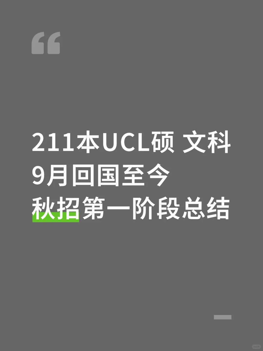 总结：金九银十只属于985